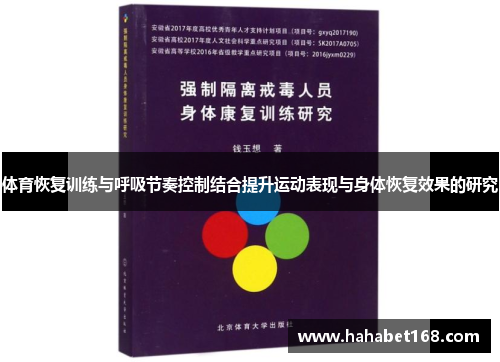 体育恢复训练与呼吸节奏控制结合提升运动表现与身体恢复效果的研究