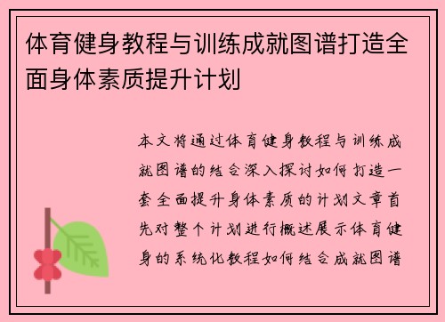 体育健身教程与训练成就图谱打造全面身体素质提升计划